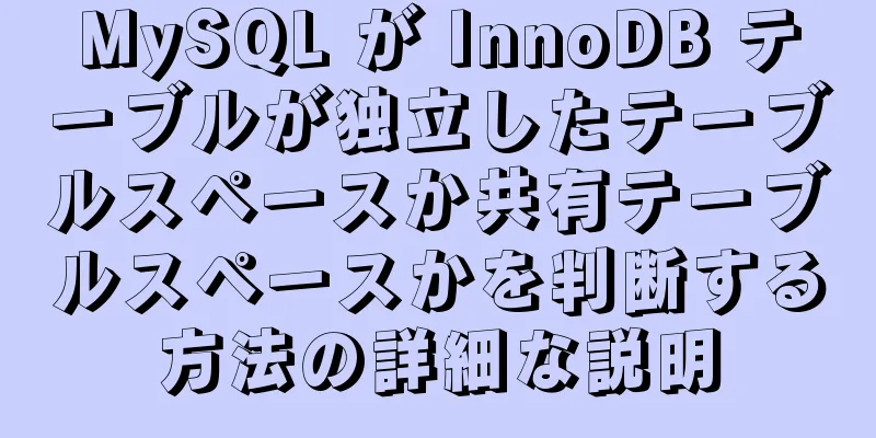 MySQL が InnoDB テーブルが独立したテーブルスペースか共有テーブルスペースかを判断する方法の詳細な説明