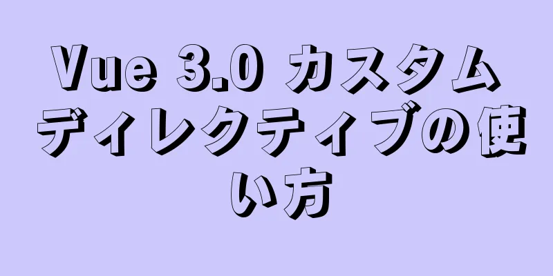 Vue 3.0 カスタムディレクティブの使い方