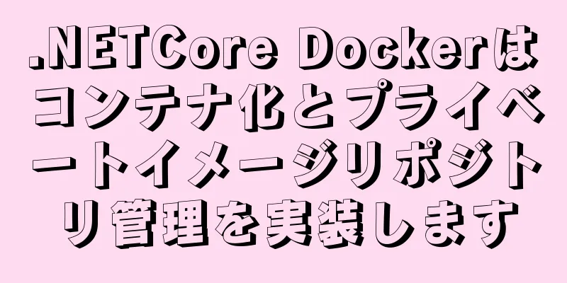 .NETCore Dockerはコンテナ化とプライベートイメージリポジトリ管理を実装します