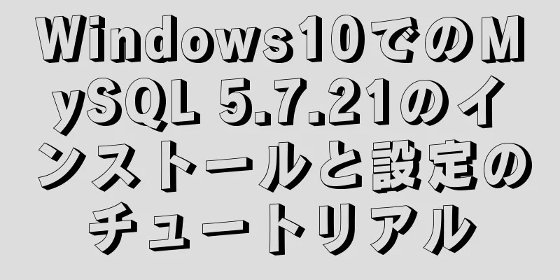 Windows10でのMySQL 5.7.21のインストールと設定のチュートリアル