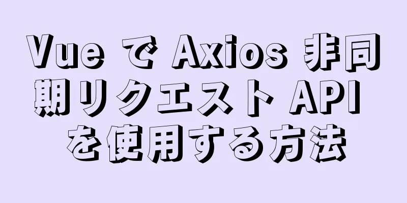 Vue で Axios 非同期リクエスト API を使用する方法