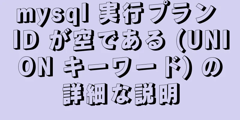 mysql 実行プラン ID が空である (UNION キーワード) の詳細な説明