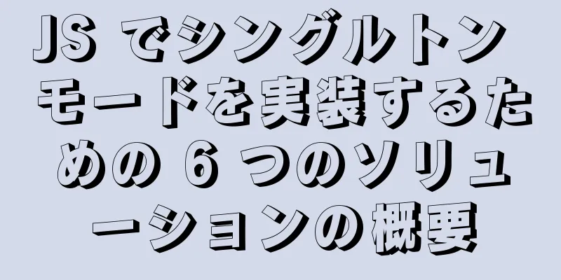 JS でシングルトン モードを実装するための 6 つのソリューションの概要