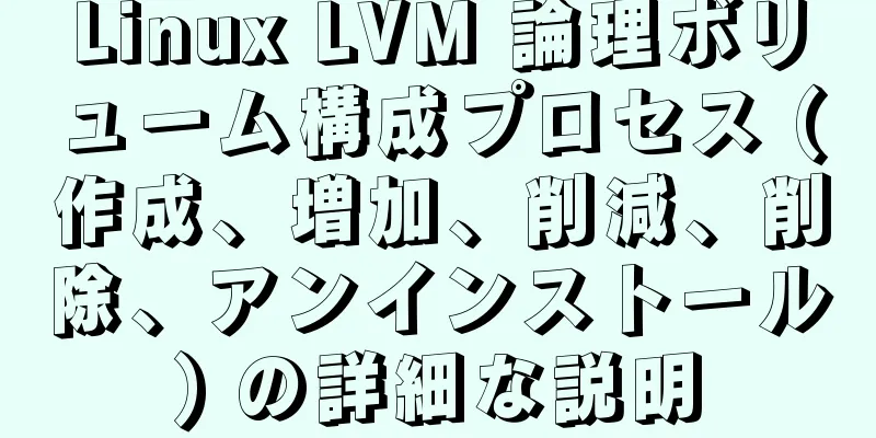 Linux LVM 論理ボリューム構成プロセス (作成、増加、削減、削除、アンインストール) の詳細な説明