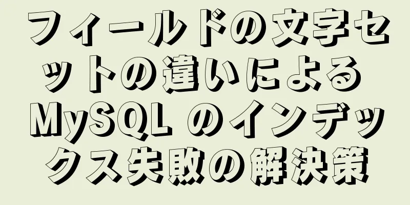 フィールドの文字セットの違いによる MySQL のインデックス失敗の解決策