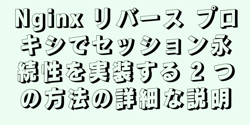 Nginx リバース プロキシでセッション永続性を実装する 2 つの方法の詳細な説明