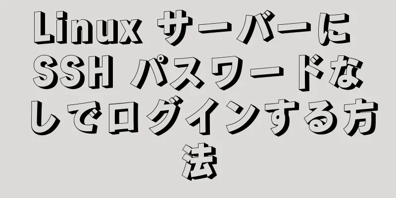 Linux サーバーに SSH パスワードなしでログインする方法
