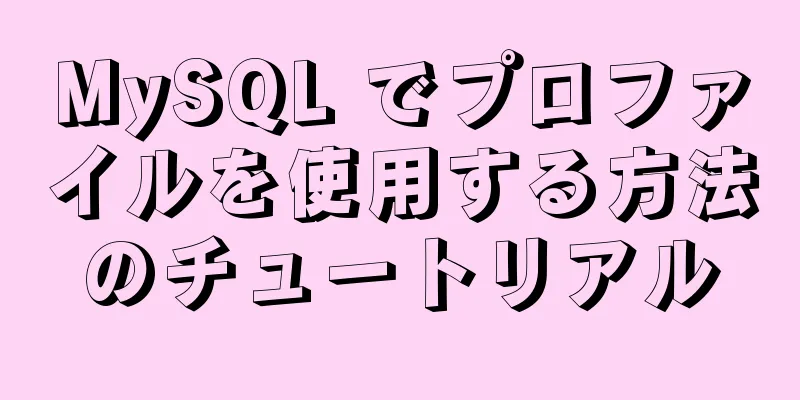 MySQL でプロファイルを使用する方法のチュートリアル