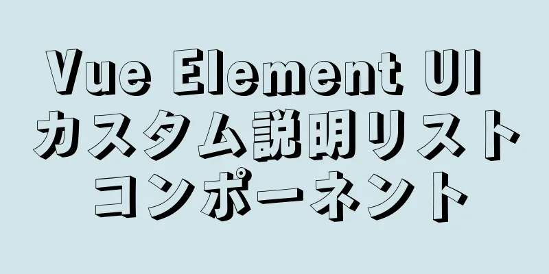 Vue Element UI カスタム説明リストコンポーネント