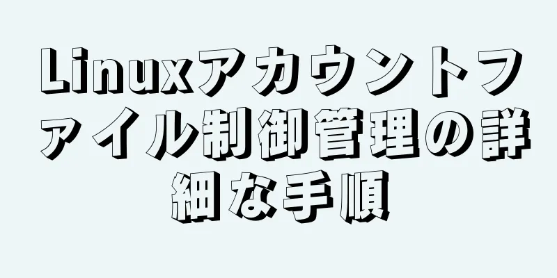 Linuxアカウントファイル制御管理の詳細な手順