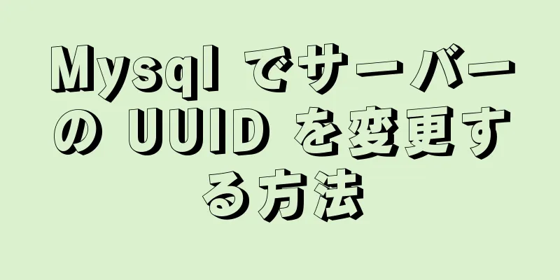 Mysql でサーバーの UUID を変更する方法