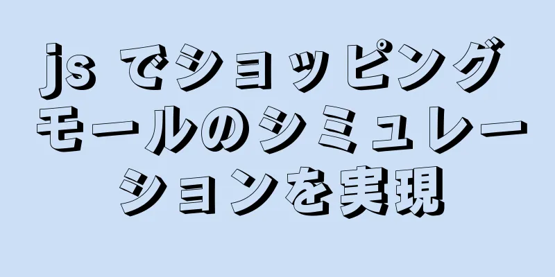 js でショッピングモールのシミュレーションを実現