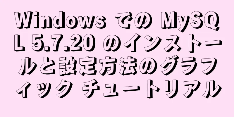 Windows での MySQL 5.7.20 のインストールと設定方法のグラフィック チュートリアル