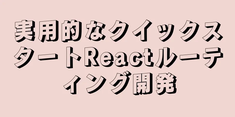 実用的なクイックスタートReactルーティング開発