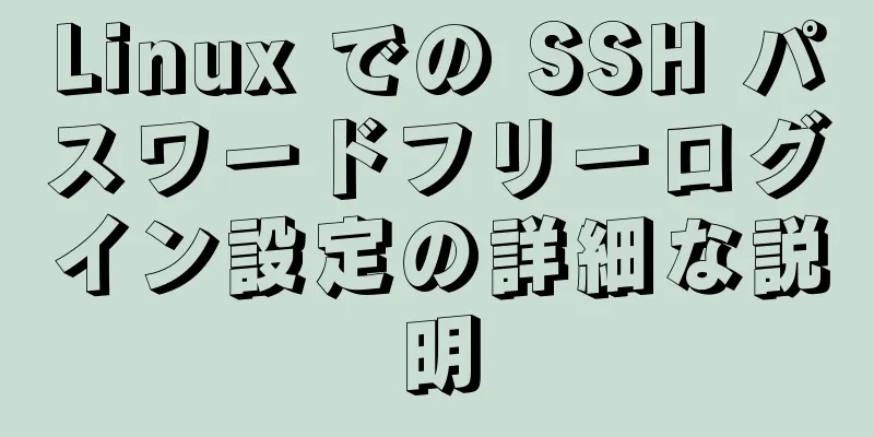 Linux での SSH パスワードフリーログイン設定の詳細な説明