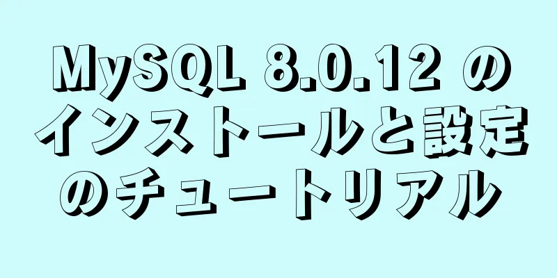 MySQL 8.0.12 のインストールと設定のチュートリアル