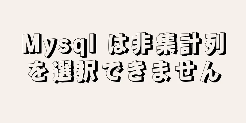 Mysql は非集計列を選択できません