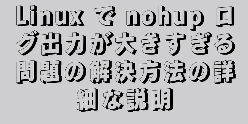 Linux で nohup ログ出力が大きすぎる問題の解決方法の詳細な説明