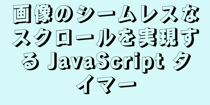 画像のシームレスなスクロールを実現する JavaScript タイマー