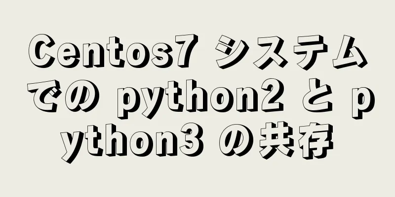 Centos7 システムでの python2 と python3 の共存