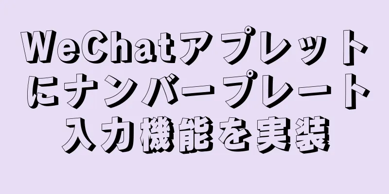 WeChatアプレットにナンバープレート入力機能を実装