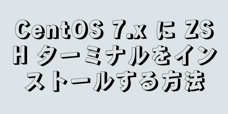 CentOS 7.x に ZSH ターミナルをインストールする方法