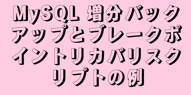 MySQL 増分バックアップとブレークポイントリカバリスクリプトの例