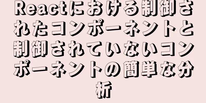 Reactにおける制御されたコンポーネントと制御されていないコンポーネントの簡単な分析