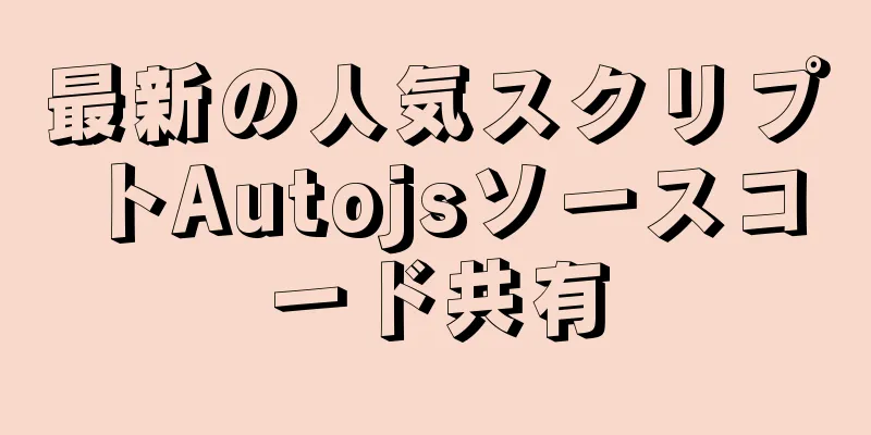 最新の人気スクリプトAutojsソースコード共有