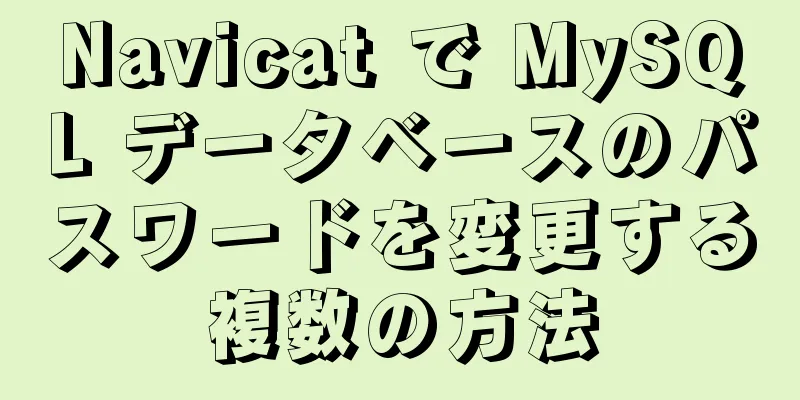 Navicat で MySQL データベースのパスワードを変更する複数の方法