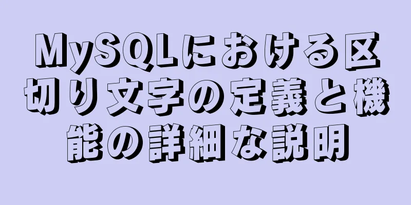 MySQLにおける区切り文字の定義と機能の詳細な説明