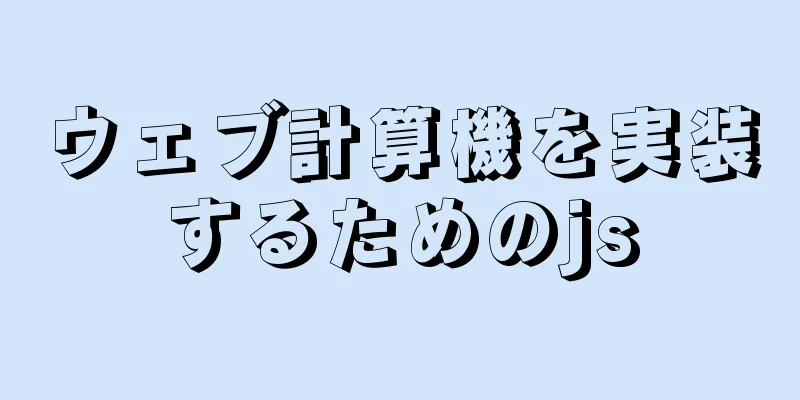 ウェブ計算機を実装するためのjs