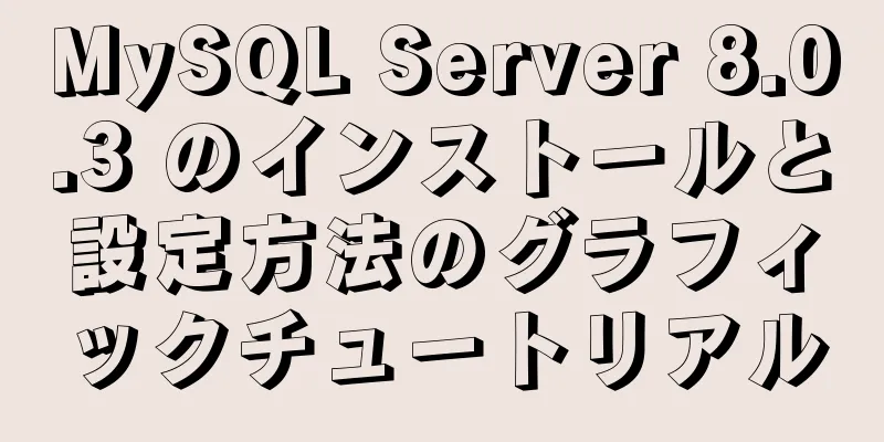 MySQL Server 8.0.3 のインストールと設定方法のグラフィックチュートリアル