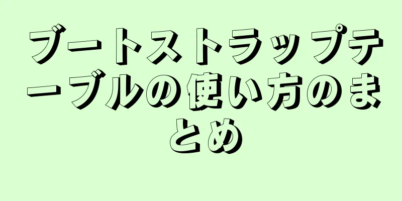 ブートストラップテーブルの使い方のまとめ