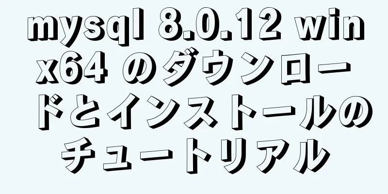 mysql 8.0.12 winx64 のダウンロードとインストールのチュートリアル