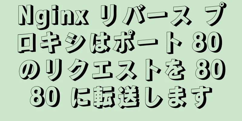 Nginx リバース プロキシはポート 80 のリクエストを 8080 に転送します