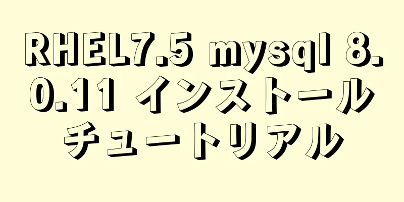 RHEL7.5 mysql 8.0.11 インストールチュートリアル