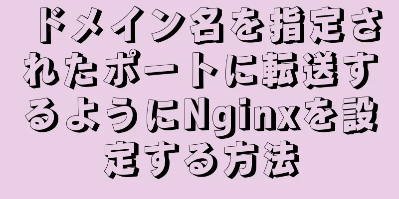 ドメイン名を指定されたポートに転送するようにNginxを設定する方法