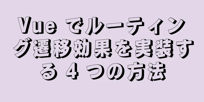 Vue でルーティング遷移効果を実装する 4 つの方法
