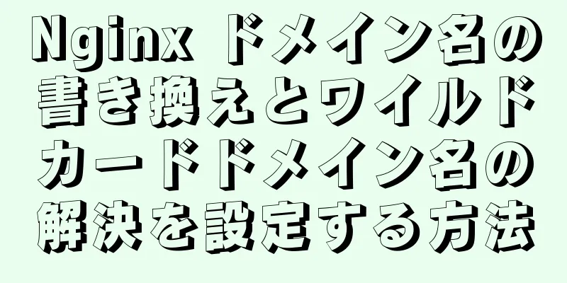 Nginx ドメイン名の書き換えとワイルドカードドメイン名の解決を設定する方法