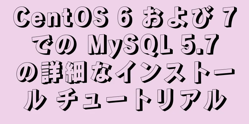 CentOS 6 および 7 での MySQL 5.7 の詳細なインストール チュートリアル