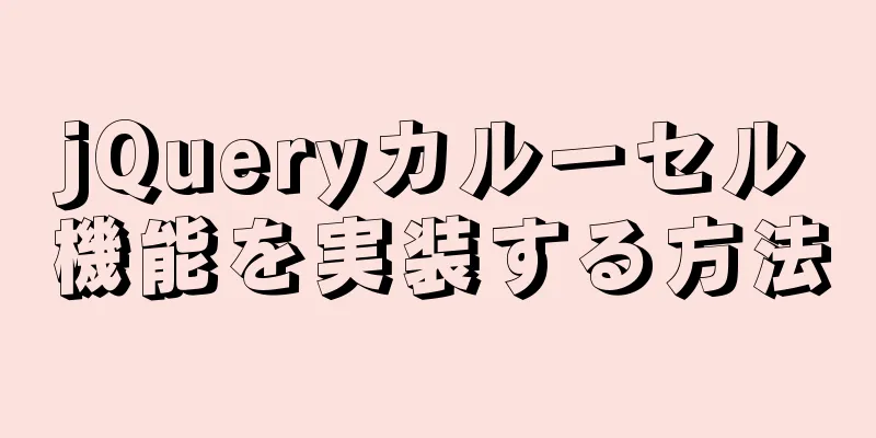 jQueryカルーセル機能を実装する方法