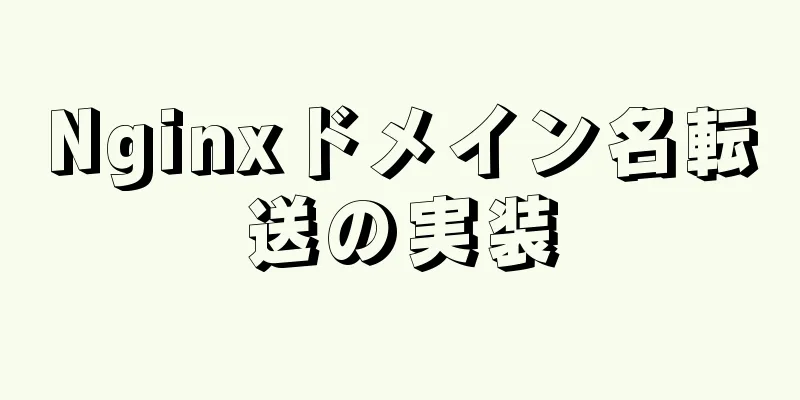 Nginxドメイン名転送の実装