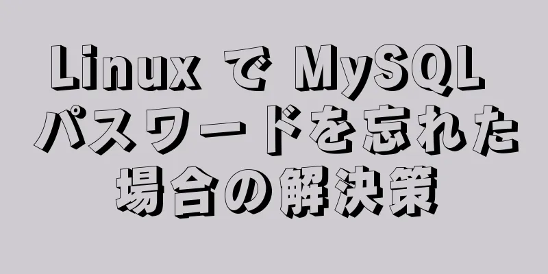 Linux で MySQL パスワードを忘れた場合の解決策