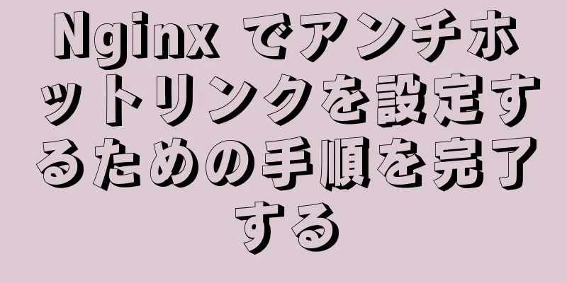 Nginx でアンチホットリンクを設定するための手順を完了する