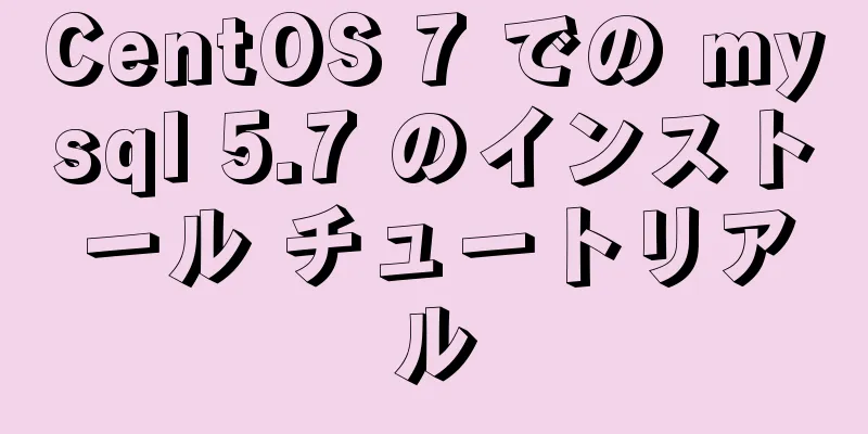 CentOS 7 での mysql 5.7 のインストール チュートリアル