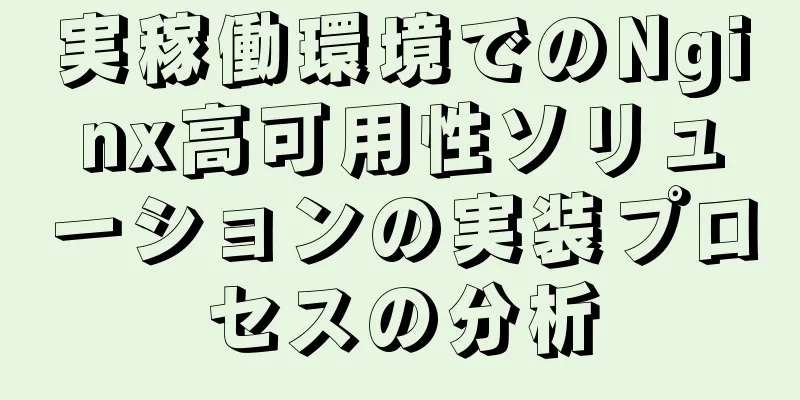 実稼働環境でのNginx高可用性ソリューションの実装プロセスの分析