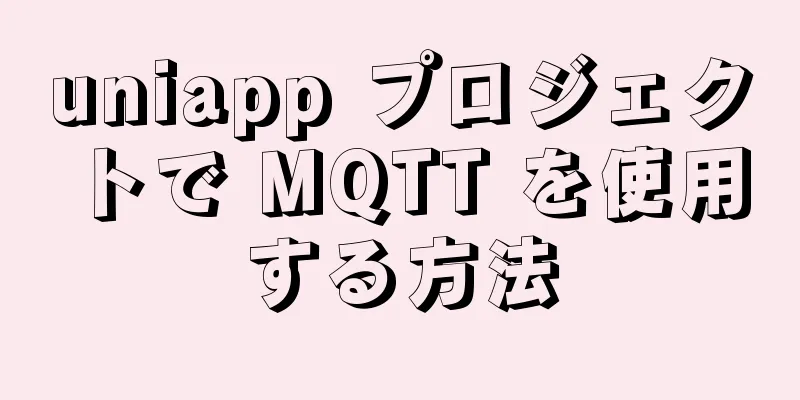 uniapp プロジェクトで MQTT を使用する方法