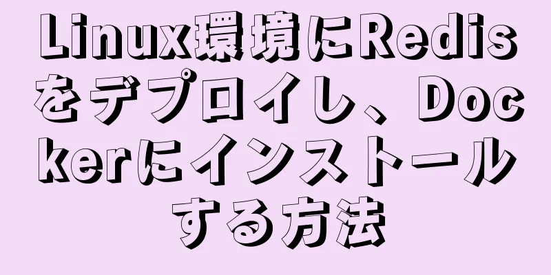 Linux環境にRedisをデプロイし、Dockerにインストールする方法
