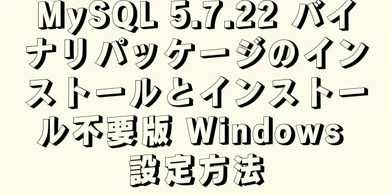 MySQL 5.7.22 バイナリパッケージのインストールとインストール不要版 Windows 設定方法